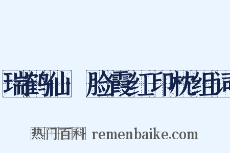 瑞鹤仙·脸霞红印枕组词是什么意思的图片